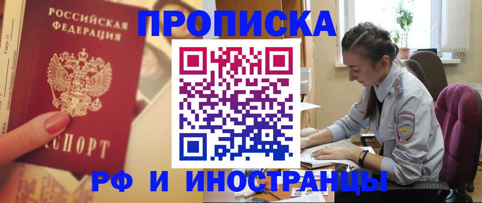 купить прописку в Амурской области